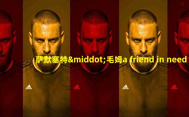 萨默塞特·毛姆a friend in need